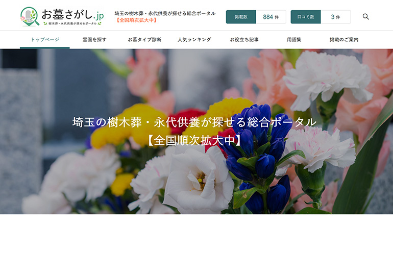 花のバナー。埼玉の樹木葬・永代供養が探せる総合ポータル【全国順次拡大中】と中央に白い日本語テキストが表示されている。